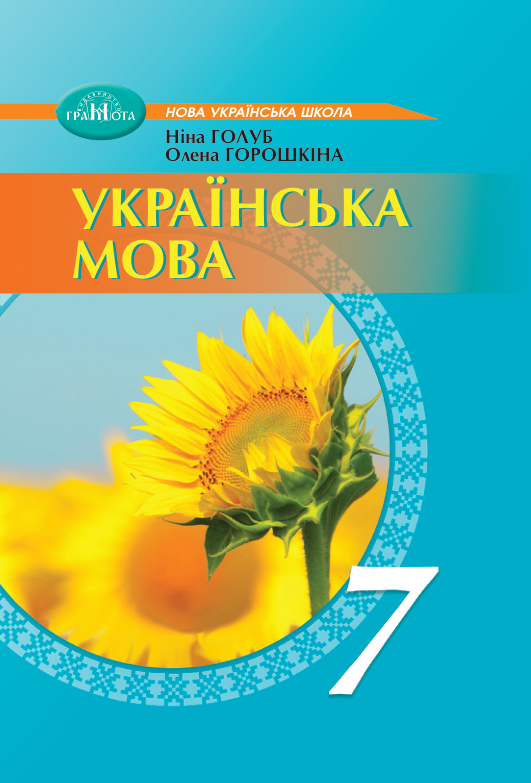 Підручник Українська мова НУШ 7 клас Голуб Н. Б., Горошкіна О. М. 2024 рік