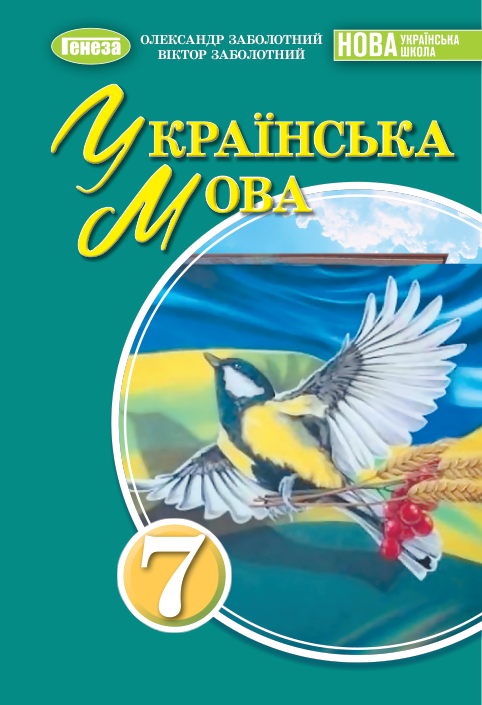 Підручник Українська мова НУШ 7 клас Заболотний О., Заболотний В. 2024 рік