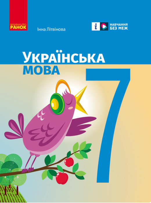 Підручник Українська мова НУШ 7 клас Літвінова І. М. 2024 рік