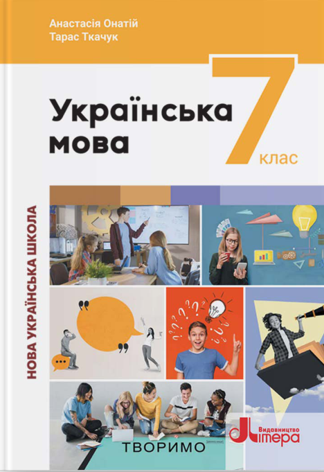 Підручник Українська мова НУШ 7 клас Онатій А. В., Ткачук Т. П. 2024 рік