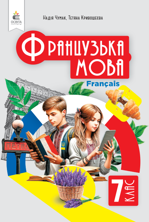 Підручник Французька мова НУШ 7 клас Чумак Н. П., Кривошеєва Т. В. 2024 рік