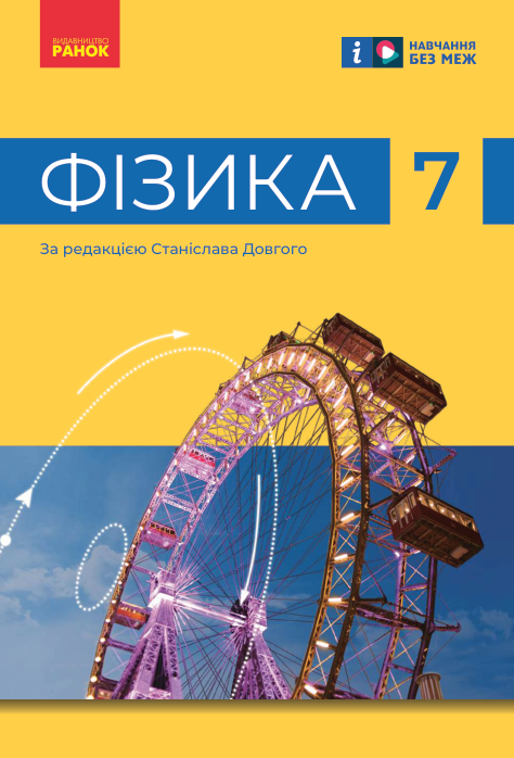 Підручник Фізика НУШ 7 клас Баряхтар В., Божинова Ф. 2024 рік