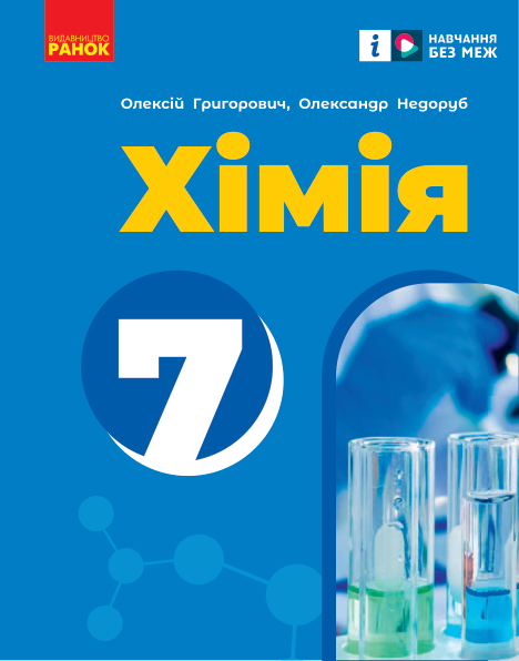 Підручник Хімія НУШ 7 клас Григорович О., Недоруб О. 2024 рік