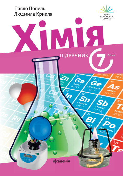 Підручник Хімія НУШ 7 клас Попель П., Крикля Л. 2024 рік