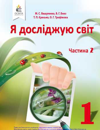 Підручник Я досліджую світ 1 клас Вашуленко М. С., Бевз В. Г., Єресько Т. П., Трофімова О. Г. 2018 рік (Частина 2)