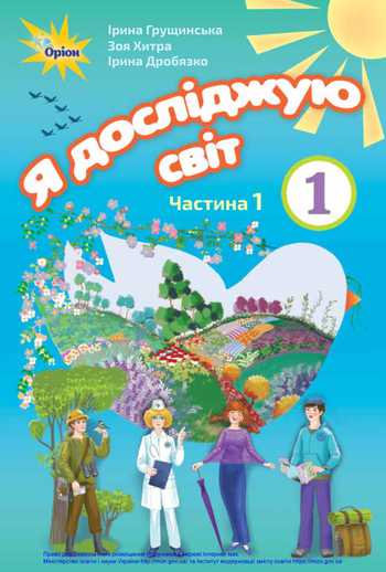Підручник Я досліджую світ 1 клас Грущинська І. В., Хитра З. М., Дробязко І. І. 2018 рік (Частина 1)