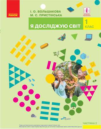 Підручник Я досліджую світ 1 клас Большакова І. О., Пристінська М. С. 2018 рік (Частина 2)