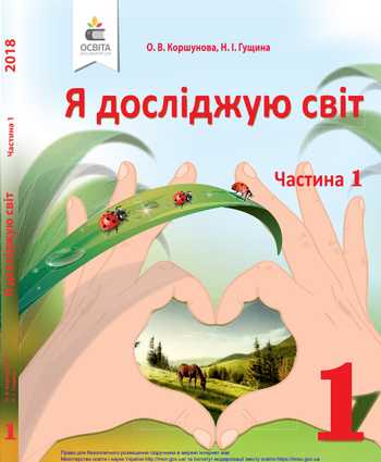 Підручник Я досліджую світ 1 клас Коршунова О. В., Гущина Н. І. 2018 рік (Частина 1)