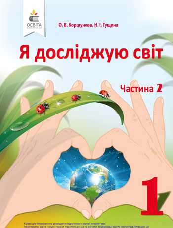 Підручник Я досліджую світ 1 клас Коршунова О. В., Гущина Н. І. 2018 рік (Частина 2)