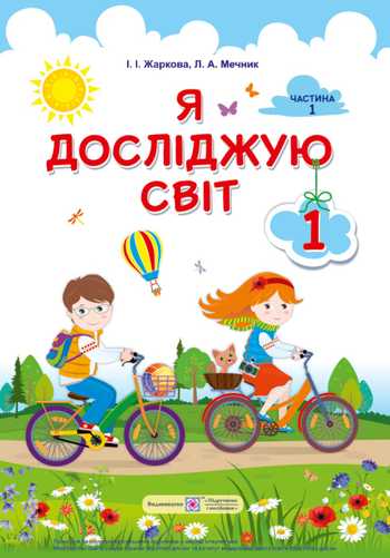 Підручник Я досліджую світ 1 клас Жаркова І. І., Мечник Л. А. 2018 рік (Частина 1)