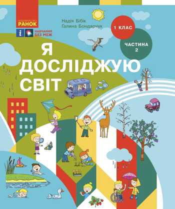 Підручник Я досліджую світ 1 клас Бібік Н. М., Бондарчук Г. П. 2023 (Частина 2)