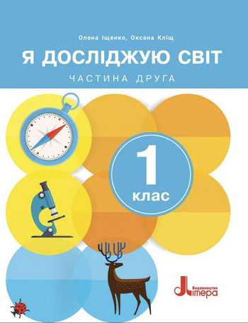 Підручник Я досліджую світ 1 клас Іщенко О. Л., Кліщ О. М. 2023 (Частина 2)