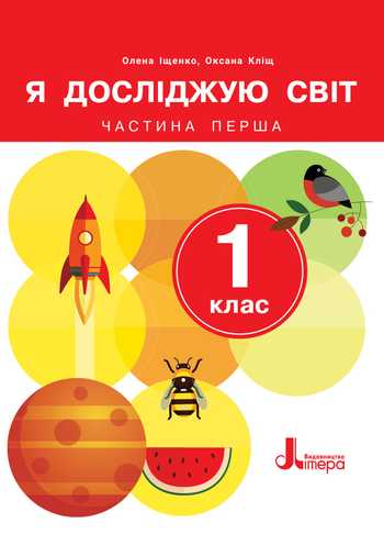 Підручник Я досліджую світ 1 клас Іщенко О. Л., Кліщ О. М. 2024 (Частина 1)