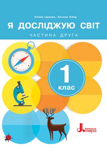 Підручник Я досліджую світ 1 клас Іщенко О. Л., Кліщ О. М. 2024 (Частина 2)