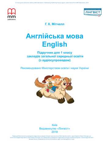 Підручник Англійська мова 1 клас Мітчелл Г. К. 2018 рік