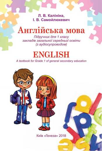 Підручник Англійська мова 1 клас Калініна Л.В., Самойлюкевич І.В. 2018 рік