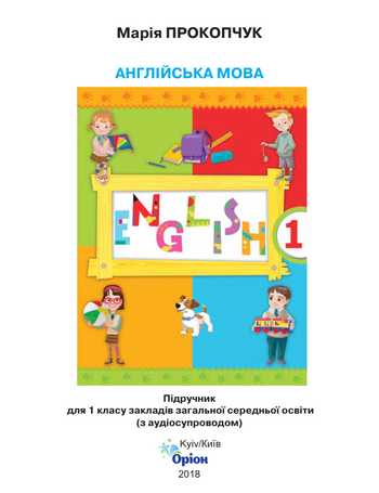 Підручник Англійська мова 1 клас Прокопчук М.М. 2018 рік