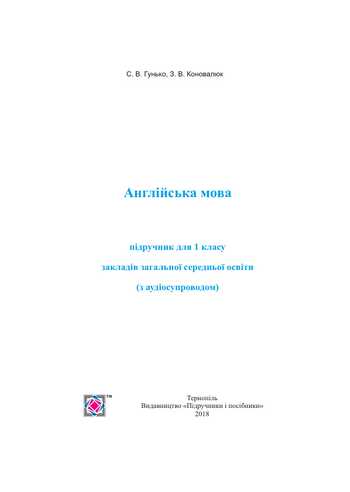 Підручник Англійська мова 1 клас Гунько С. В., Коновалюк З. В 2018 рік
