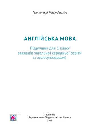Підручник Англійська мова 1 клас Кантрі Г., Павлюс М.А. 2018 рік