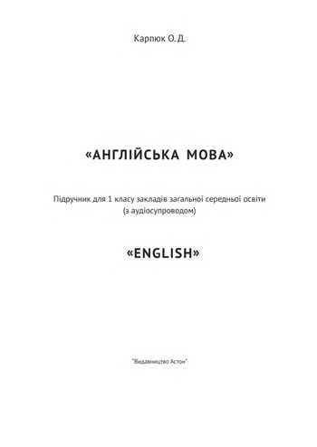 Підручник Англійська мова 1 клас Карпюк О. Д. 2023