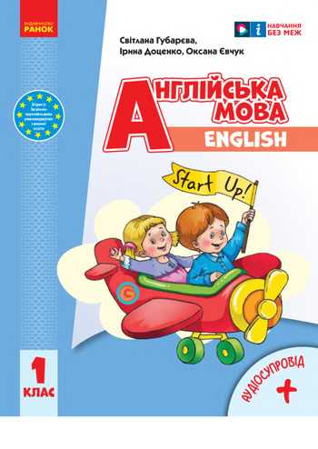 Підручник Англійська мова 1 клас Доценко І. В., Євчук О. В., Губарєва С.С. 2023