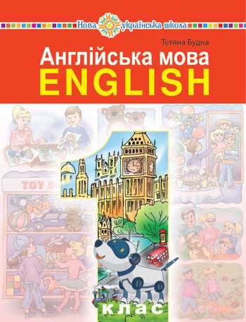 Підручник Англійська мова 1 клас Будна Т. Б. 2023