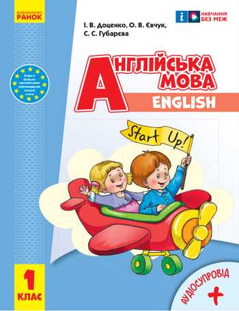 Підручник Англійська мова 1 клас Доценко І. В., Євчук О. В., Губарєва С.С. 2024