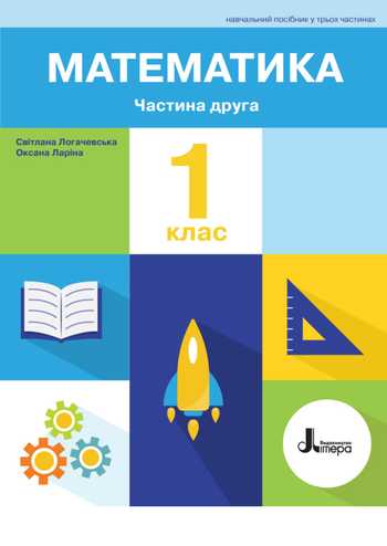 Підручник Математика 1 клас Логачевська С. П., Ларіна О. В. 2023 рік (Частина 2)