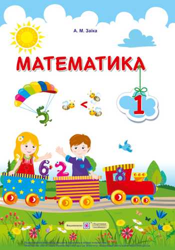 Підручник Математика 1 клас Заїка А. М. 2018 рік