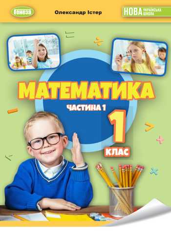 Підручник Математика 1 клас Істер О. С. 2023 рік (Частина 1)