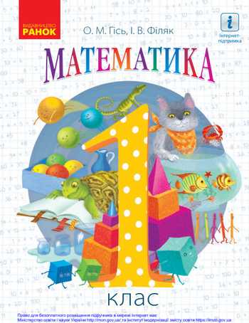 Підручник Математика 1 клас Гісь О. М., Філяк І. В. 2018 рік