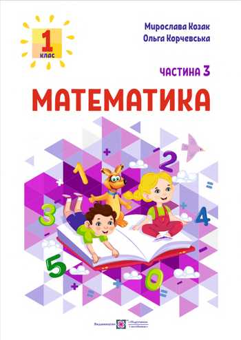 Підручник Математика 1 клас Козак М. В., Корчевська О. П. 2023 (Частина 3)