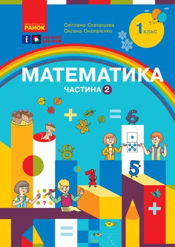 Підручник Математика 1 клас Скворцова С. О., Онопрієнко О. В. 2023 (Частина 2)