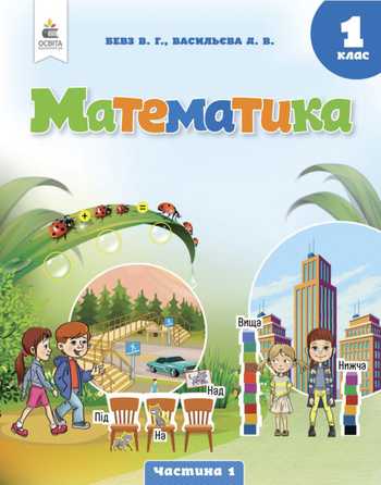 Підручник Математика 1 клас Бевз В. Г., Васильєва Д. В. 2023 (Частина 1)