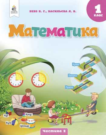Підручник Математика 1 клас Бевз В. Г., Васильєва Д. В. 2023 (Частина 2)