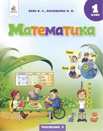 Підручник Математика 1 клас Бевз В. Г., Васильєва Д. В. 2023 (Частина 3)