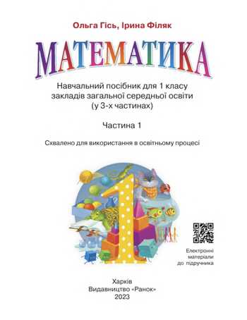 Підручник Математика 1 клас Гісь О. М., Філяк І. В. 2023 (Частина 1)