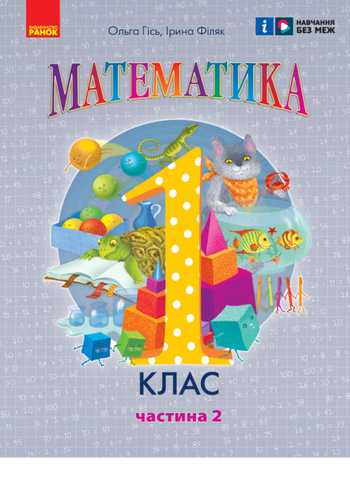 Підручник Математика 1 клас Гісь О. М., Філяк І. В. 2023 (Частина 2)