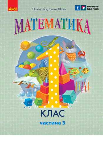 Підручник Математика 1 клас Гісь О. М., Філяк І. В. 2023 (Частина 3)
