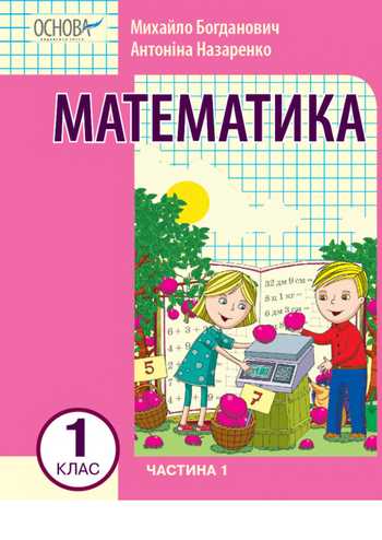 Підручник Математика 1 клас Богданович М., Назаренко А. 2023 (Частина 1)
