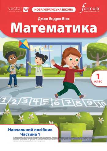 Підручник Математика 1 клас Біос Д. 2023 (Частина 1)