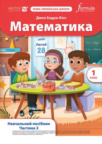 Підручник Математика 1 клас Біос Д. 2023 (Частина 2)