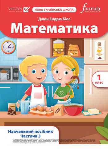 Підручник Математика 1 клас Біос Д. 2023 (Частина 3)