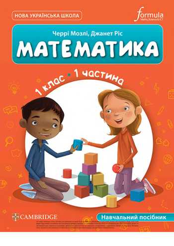 Підручник Математика 1 клас Черрі Мозлі, Джанет Ріс 2023 (Частина 1)