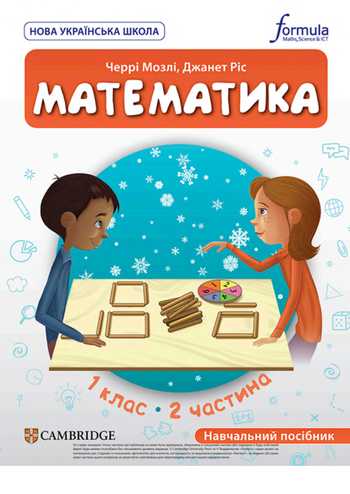 Підручник Математика 1 клас Черрі Мозлі, Джанет Ріс 2023 (Частина 2)