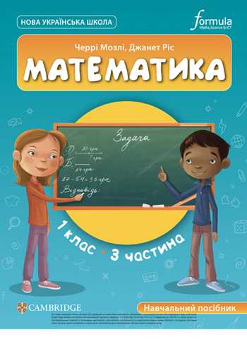 Підручник Математика 1 клас Черрі Мозлі, Джанет Ріс 2023 (Частина 3)