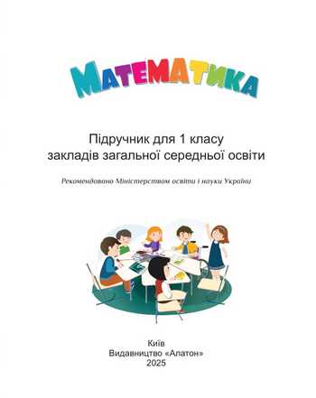 Підручник Математика 1 клас Воронцова Т.В. 2025