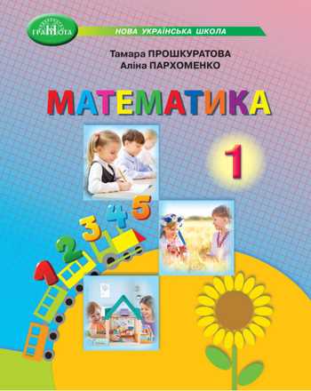Підручник Математика 1 клас Прошкуратова Т. С., Пархоменко А. В. 2025