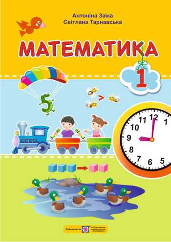 Підручник Математика 1 клас Заїка А. М., Тарнавська С. С. 2025