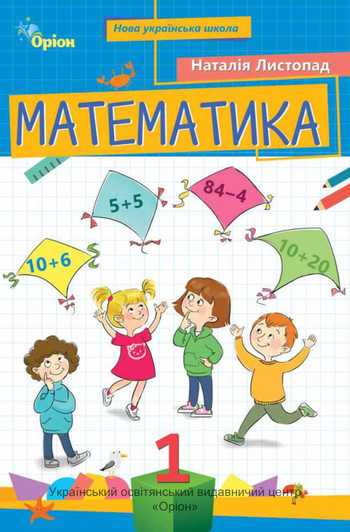 Підручник Математика 1 клас Листопад Н. П. 2025
